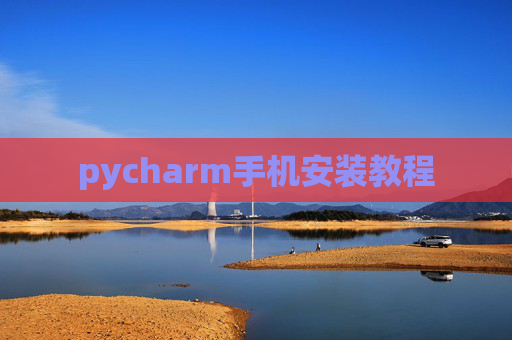 pycharm手机安装教程 pycharm手机安装教程