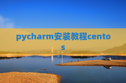 pycharm安装教程centos