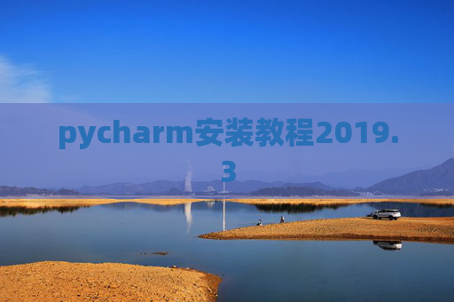 pycharm安装教程2019.3