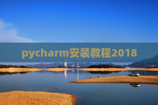 pycharm安装教程2018 pycharm安装教程2018